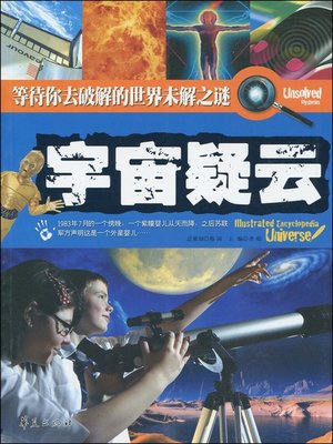 cover image of 宇宙疑云 (The Secret of The Universe)